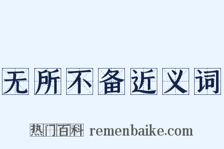 无所不备近义词是什么意思的图片